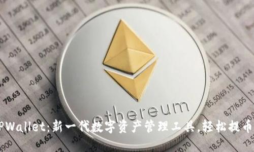 狐狸钱包TPWallet：新一代数字资产管理工具，轻松提币，安全无忧！