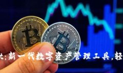 狐狸钱包TPWallet：新一代数字资产管理