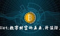 TPWallet：数字财富的未来，升值潜力分