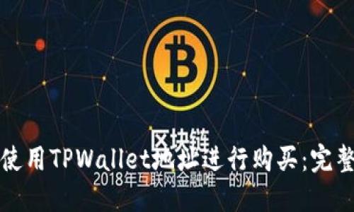如何使用TPWallet地址进行购买:完整指南