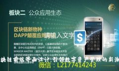 区块链前端界面设计：引领数字资产管