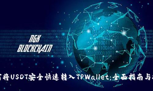 如何将USDT安全快速转入TPWallet:全面指南与技巧