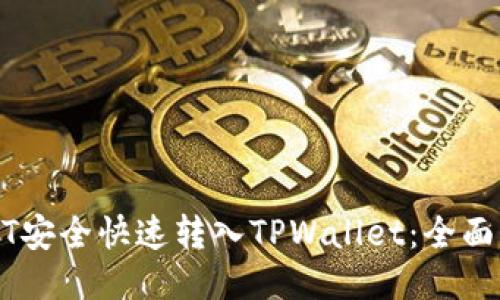 如何将USDT安全快速转入TPWallet:全面指南与技巧