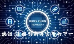 前端开发区块链：连接创新与实用的下
