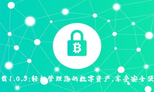 tpwallet官网下载1.0.3:轻松管理您的数字资产,享受安全便捷的区块链体验