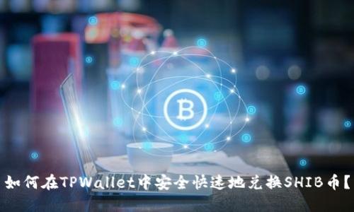 如何在TPWallet中安全快速地兑换SHIB币?