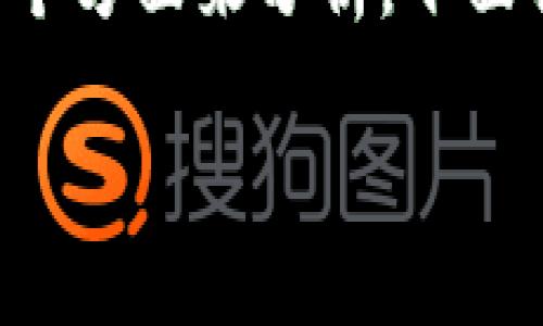 关于tpwallet是否免费的问题,其实需要从多个方面来分析。下面我将逐步解答这个疑问,并提供更详细的信息。
### TPWallet:免费与否的全面解析