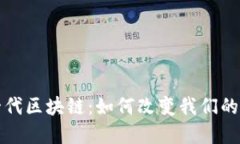 探索下一代区块链：如何改变我们的数