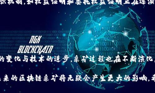 区块链采矿（Mining）是指通过计算机硬件进行复杂计算，并将交易记录验证并添加到区块链上的过程。在这个过程中，矿工们通过解决数学难题来竞争获得一定数量的加密货币，比如比特币。这个过程不仅确保了网络的安全性，还维护了交易记录的透明性。

### 区块链采矿的基本概念

在深入了解区块链采矿之前，首先需要明晰“区块链”这一概念。区块链是一种去中心化的分布式数据库，它允许多个参与者共同维护一个透明、可靠的账本。在这个账本中，每一笔交易都会被记录，并且一旦记录就不能被篡改。

而采矿则是区块链运作的一部分，是保护网络和验证交易的必要手段。矿工通过不断计算和验证网络中的交易，以此获取相应的奖励。这个工作不仅技术含量高，而且需要耗费大量的计算资源。

### 采矿的过程

挖矿的工作原理

整个采矿过程可以被视为一场“解密竞赛”。矿工们需要解决一个复杂的数学问题，难度非常高，而这个问题一般与当前区块链状态相关联。只有第一个成功破解这个难题的矿工，才能向区块链提交新生成的区块，并获得奖励。

矿工在解决难题时，需要进行“哈希运算”，这是将信息转化为固定长度字符串的过程。哈希值的特性使得稍有改动就会导致结果大相径庭，增强了网络的安全性。当某个矿工成功找到解决方案时，会将这个新的区块传播到网络中的其他节点，供他们验证。

区块奖励与交易费用

矿工的激励机制主要依靠区块奖励和交易费用。每当一个新块被添加时，创建这个块的矿工会获得一个固定数量的加密货币奖励。此外，每笔交易都可以附带一定的交易费用，矿工在成功处理这些交易时也会获得相应的费用。这使得矿工的工作不仅具有竞争性，而且也可以通过市场机制实现获得收益的目标。

### 不同类型的采矿

工作量证明（PoW）

工作量证明是最常见的采矿机制，特别是在比特币区块链中。此机制要求矿工解决复杂的数学问题，通过计算能力的竞争来保护网络。工作量证明虽然安全性高，但对于资源的消耗也是巨大的，电力和计算能力的浪费引发了越来越多的环保关注。

权益证明（PoS）

相较于工作量证明，权益证明是一种新兴的矿工选择机制。在这种机制下，节点通过质押自己的加密货币来获得验证交易的权利。权益证明的优点在于减少了资源消耗，同时提高了交易速度。由于其对环境友好的特性，很多新的区块链项目逐步采用这种机制。

### 采矿的影响

对经济的影响

区块链采矿不仅影响着数字货币的流通，也对整个经济体系产生了深远影响。由于区块链技术的去中心化特性，其运作不再需要传统的金融机构介入，这让普通用户有了直接参与金融市场的机会。

此外，区块链采矿带来了新的就业机会和经济模式。很多地方通过提供采矿服务或软、硬件支持，创造了新的经济活动。然而，随着市场的变化，采矿行业也面临着越来越大的竞争压力。

对环境的影响

传统的工作量证明机制因为其高能耗而饱受争议。根据一些研究，挖矿可能对环境造成很大影响，尤其是在依赖煤炭发电的地区。许多国家和地区因此对采矿活动进行了监管，鼓励矿工使用可再生能源来降低碳足迹。

### 未来的采矿技术

技术进步的方向

随着技术的不断发展，区块链采矿的未来也在不断演变。矿工们开始利用更高效的硬件（如ASIC矿机）来提升计算能力。此外，新的共识机制，如权益证明和委托权益证明正在逐渐替代传统的工作量证明，这也标志着整个行业的转型。

未来的区块链采矿或许会更加绿色和高效，通过引入新技术与可再生能源，努力实现经济效益与环境保护的平衡。

### 结论

区块链采矿是数字货币生态系统的核心组成部分。它不仅保障了网络的安全性和透明度，也推动了金融科技的发展。然而，随着市场的变化与技术的进步，采矿过程也在不断演化，正在向着更加环保和高效的方向迈进。

无论是从技术角度还是经济角度来看，区块链采矿都将继续吸引着投资者和技术开发者的关注。随着人们对数字货币的认识深入，未来的区块链采矿将无疑会产生更大的影响。希望本文能够帮助大家更好地理解这一复杂而又充满机遇的领域。