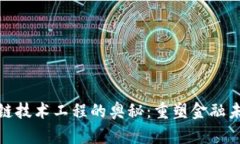 揭示金融区块链技术工程的奥秘：重塑