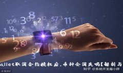 TPWallet取消合约授权后，币种会消失吗