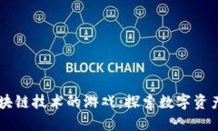 引入区块链技术的游戏：探索数字资产