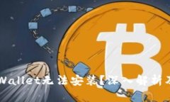 为什么TPWallet无法安装？深入解析及解