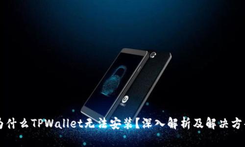 为什么TPWallet无法安装?深入解析及解决方案