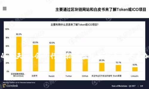 区块链存储协会（Blockchain Storage Association，简称BSA）是一个旨在促进区块链存储技术发展的组织。它通常被视为一个行业协会，但具体的“级别”可能会因国家、地区或组织结构的不同而有所变化。在许多情况下，行业协会并不具有法律上的“级别”划分，但它们在某些方面能够发挥很大影响力，比如政策倡导、行业标准制定以及技术推广。

### 区块链存储协会的目标与使命

区块链存储协会的核心目标是推动区块链存储技术的普及与应用。具体来说，它的使命通常包括以下几个方面：

1. **技术标准化**：推动区块链存储相关技术的标准化，促进行业内的合作与交流。
2. **教育与培训**：提供相关的培训课程和教育项目，提高行业从业人员的技术水平和知识储备。
3. **政策支持**：与政府部门及相关机构合作，为区块链存储技术的发展争取有利的政策支持。
4. **研究与开发**：资助和支持区块链存储技术的研究与开发项目，促进创新。

### 行业影响力

虽然区块链存储协会本身并不具备法律地位，但它通过以下几种方式能在行业中发挥影响力：

1. **行业参与**：协会往往吸纳技术公司、学术研究机构以及政府部门等多方参与。通过这些参与者的共同努力，协会能够形成强大的行业共识和标准。
2. **数据与资源共享**：通过建立行业数据库，共享技术研究成果和市场数据，促进信息透明化。
3. **举办活动**：定期举办行业会议、论坛和研讨会，促进行业内的沟通与交流。

### 未来展望

随着区块链技术的持续发展，区块链存储协会将会在推动行业发展的过程中扮演越来越重要的角色。尤其是在数据隐私、数字资产安全等问题日益突出的今天，协会的行业标准和政策倡导意义更加凸显。通过协作与创新，协会可以引导行业健康有序地发展，为用户和社会带来更多的福利。

总之，尽管区块链存储协会没有传统意义上的“级别”划分，但无疑它是区块链存储领域重要的组织力量。