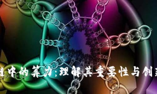 区块链中的算力：理解其重要性与创新意义