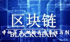 区块链中的算力：理解其重要性与创新