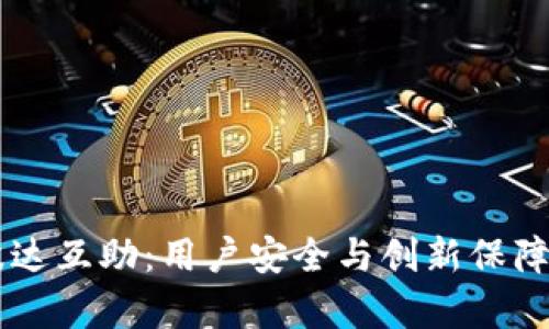 TPWallet波达互助:用户安全与创新保障的全面解析