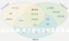 TPWallet波达互助：用户安全与创新保障