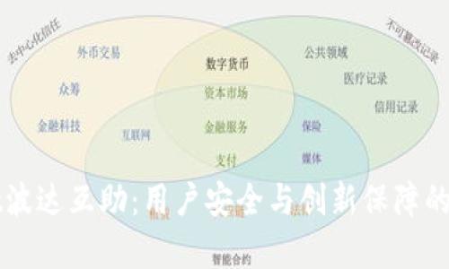 TPWallet波达互助:用户安全与创新保障的全面解析