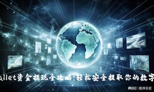 TPWallet资金提现全攻略：轻松安全提取你的数字资产