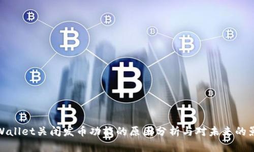 TPWallet关闭发币功能的原因分析与对未来的影响