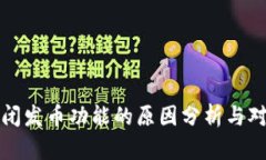 TPWallet关闭发币功能的原因分析与对未