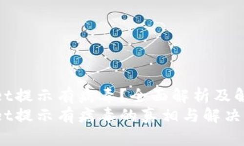 tpwallet提示有病毒？全面解析及解决方案
tpwallet提示有病毒的真相与解决办法