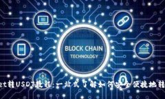 TPWallet转USDT教程：一站式了解如何安全