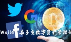 biatiTPWallet：在多重数字资产管理的新