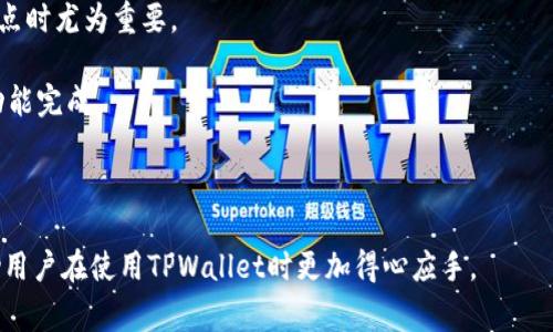 TPWallet节点设置是指在使用TPWallet钱包时，对节点的配置和管理。TPWallet是一款多链数字钱包，支持多个区块链网络的资产管理和交易功能。节点在区块链网络中充当验证者和信息传递者，用户常常需要选择合适的节点来确保安全性和交易效率。

在设置TPWallet节点时，用户可以通过选择不同的节点，自己的钱包使用体验，获得更快的交易确认速度，减少交易失败的概率，同时提高钱包的安全性。因此，了解TPWallet节点设置对用户而言是非常重要的。 

具体的节点设置过程可能会涉及以下几个方面：

1. **节点选择**：用户需要选择一个稳定的节点。通常，节点选择界面会显示当前可用节点的列表，用户可以根据延迟、负载情况等进行选择。

2. **节点配置**：一些高级用户可能需要手动输入节点的地址和端口号。这在自建节点或选择非默认节点时尤为重要。

3. **检测节点状态**：在选择节点后，确保节点处于正常状态也是关键。这可以通过软件内的状态监测功能完成。

4. **设置**：用户可以根据自己的网络环境来调整一些参数，例如请求超时时间，连接重试次数等。

总之，TPWallet节点设置对于提升用户体验和交易安全性至关重要。了解如何配置和选择节点，可以帮助用户在使用TPWallet时更加得心应手。