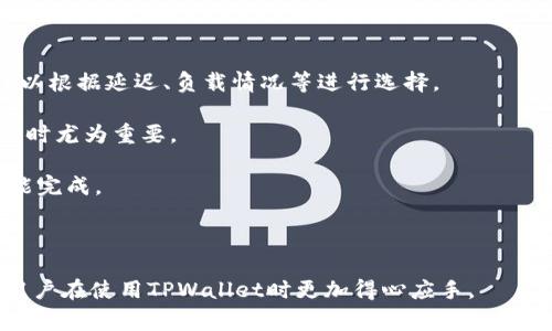TPWallet节点设置是指在使用TPWallet钱包时，对节点的配置和管理。TPWallet是一款多链数字钱包，支持多个区块链网络的资产管理和交易功能。节点在区块链网络中充当验证者和信息传递者，用户常常需要选择合适的节点来确保安全性和交易效率。

在设置TPWallet节点时，用户可以通过选择不同的节点，自己的钱包使用体验，获得更快的交易确认速度，减少交易失败的概率，同时提高钱包的安全性。因此，了解TPWallet节点设置对用户而言是非常重要的。 

具体的节点设置过程可能会涉及以下几个方面：

1. **节点选择**：用户需要选择一个稳定的节点。通常，节点选择界面会显示当前可用节点的列表，用户可以根据延迟、负载情况等进行选择。

2. **节点配置**：一些高级用户可能需要手动输入节点的地址和端口号。这在自建节点或选择非默认节点时尤为重要。

3. **检测节点状态**：在选择节点后，确保节点处于正常状态也是关键。这可以通过软件内的状态监测功能完成。

4. **设置**：用户可以根据自己的网络环境来调整一些参数，例如请求超时时间，连接重试次数等。

总之，TPWallet节点设置对于提升用户体验和交易安全性至关重要。了解如何配置和选择节点，可以帮助用户在使用TPWallet时更加得心应手。