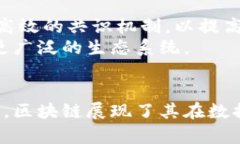 区块链是一种新兴的分布式账本技术，