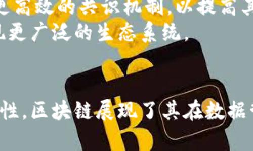 区块链是一种新兴的分布式账本技术，具有若干独特的特征。下面是对区块链特征的详细解释。

1. 去中心化
区块链技术最核心的特征就是去中心化。这意味着没有单一的实体或组织来控制整个网络。相反，数据分布在全球多个节点中。每个节点都保存着一个完整的账本副本，这样可以保证数据的透明性和安全性。
去中心化的优势在于，任何人都无法单独篡改数据。即使一个节点遭到攻击，整个网络依然可以正常运行。这种特性使得区块链在金融、医疗、供应链等多个行业中，成为一种可信赖的数据记录工具。

2. 不可篡改性
一旦信息被记录在区块链上，就可以说它是不可篡改的。区块链使用密码学技术来保护数据，确保一旦信息被添加，就无法被更改或删除。这一特征在法律、金融和合同管理等领域尤为重要。
不可篡改性提供了高度的信任基础，用户可以安心地在网络上进行交易，而不必担心数据被恶意篡改。这种透明性在企业交易中可以大大减少欺诈的可能性。

3. 透明性
区块链的透明性使得所有参与者都能在网络上查看所有交易的历史记录。虽然交易者的身份通过加密算法予以保护，但交易的本质和历史是公开的。这种透明性在提高信任度的同时，也能促进更高效的审计和合规检查。
例如，在供应链管理中，各个环节的信息都是可追溯的，消费者可以查看产品的整个生产和运输过程，确保其中没有不合规的成分。这种透明性增加了消费者的信任，促进了品牌的声誉。

4. 区块链技术的智能合约
智能合约是区块链技术的另一个重要特征。它们是自执行的合约，条款和条件被编程到代码中，一旦被激活就会自动执行。这减少了人为干预的需求，提升了交易的效率。
在金融服务中，智能合约可以实现自动支付和清算，大大提高了操作的速度和准确性。比如，保险理赔可以通过智能合约进行自动处理，减少了传统理赔过程中的繁琐和时间消耗。

5. 安全性
区块链采用加密技术保护数据安全。每个区块中都包含一个加密hash，以确保数据的不可篡改性。此外，区块链网络通常是分布式的，没有单一的攻击点，这使得黑客难以破坏整个系统。
这一特征在金融领域极其重要。随着数字货币的兴起，区块链为在线交易提供了一种安全的方式，减少了传统电子支付所面临的欺诈风险。

6. 可扩展性与互操作性
随着区块链应用的增加，如何实现可扩展性以及与其他系统的互操作性成为了关键问题。许多新的区块链网络正在探索更高效的共识机制，以提高其交易处理速度和能力。
此外，业界也在努力开发跨链技术，确保不同区块链网络之间可以无缝沟通与协作。这将极大增强区块链的应用范围，实现更广泛的生态系统。

结论
区块链技术以其独特的特征正在重新定义多个行业的运作方式。从去中心化到不可篡改性，再到透明性、智能合约和安全性，区块链展现了其在数据管理和交易处理上的巨大潜力。随着技术的不断发展和成熟，未来我们有理由相信，区块链将会在更多领域发挥重要作用。