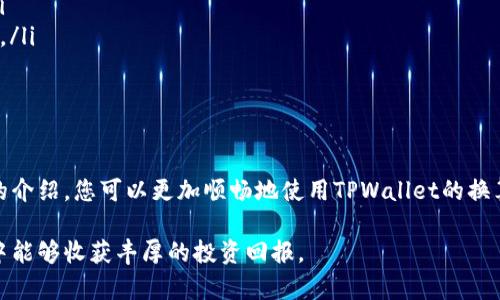   TPWallet换算指南：轻松掌握数字资产兑换技巧 / 

 guanjianci TPWallet, 数字资产, 换算, 加密货币 /guanjianci 

引言
在当今数字时代，智能手机和互联网的普及，使得越来越多的人开始接触和使用数字资产。而TPWallet作为一个集成化的数字资产钱包，因其便捷性和安全性受到用户的青睐。然而，对于刚刚入门的用户而言，如何进行数字资产的换算依然是一个挑战。本文将详细介绍TPWallet的换算功能及其相关技巧，助您快速上手。

什么是TPWallet？
TPWallet是一款多功能的数字资产钱包，支持多种加密货币和代币的存储、管理及交易。它的用户界面友好，操作简便，用户可以轻松实现数字资产的转换、交易、支付等功能。TPWallet不仅安全性高，而且具备多链支持，用户可以在一个平台上管理多个数字资产，极大地方便了投资者的操作。

数字资产为何需要换算？
数字资产的市场价格波动非常大，不同货币之间的兑换比例也会有所不同。因此，当用户需要进行交易、投资或消费时，了解如何进行换算是非常必要的。这不仅能帮助用户更准确地评估资产价值，还能在合适的时机进行买入或卖出，从而最大化收益。

TPWallet的换算功能
TPWallet在资产管理模块中提供了非常实用的换算功能。用户可以在钱包中查看不同数字资产的实时汇率，并通过内置工具进行多种货币之间的换算。例如，您可以轻松地将以太坊（ETH）换算成比特币（BTC），或者将任何其他代币进行转换。此外，TPWallet还提供了历史价格查询功能，帮助用户分析市场走势。

如何使用TPWallet进行换算？
使用TPWallet换算数字资产的过程可以分为几步：
ol
    listrong登录TPWallet：/strong首先，您需要下载TPWallet应用并完成注册。登录后，您将进入主界面。/li
    listrong选择资产：/strong在主界面上，您可以看到所有持有的数字资产。选择您想要兑换的资产，例如比特币（BTC）或以太坊（ETH）。/li
    listrong查看汇率：/strong在选择资产后，TPWallet会自动显示该资产与其它资产的实时汇率。您可以通过这条信息了解不同资产之间的兑换比例。/li
    listrong进行换算：/strong在汇率页面上，您可以输入想要兑换的数量，TPWallet会自动计算出您可以获得的另一种资产的数量。例如，输入1 BTC，系统会显示出相应数量的 ETH。/li
    listrong确认交易：/strong确认无误后，您可以点击“确认兑换”，钱包将自动完成转换。/li
/ol

使用TPWallet换算的优势
TPWallet的换算功能有许多优势：
ul
    listrong实时汇率：/strongTPWallet提供的汇率数据是实时更新的，这意味着用户可以在最好的时机进行兑换，避免了因价格波动而造成的损失。/li
    listrong简便操作：/strong用户界面友好，操作步骤简单，甚至新手用户也能快速掌握。/li
    listrong安全保障：/strongTPWallet采用多种安全措施保护用户的资产安全，提供了多重身份验证机制。/li
    listrong多种资产支持：/strongTPWallet支持多种加密货币和代币，使得用户能够在一个平台上实现多种资产的管理。/li
/ul

换算时的注意事项
在进行数字资产交换和换算时，用户需要注意以下几点：
ol
    listrong手续费：/strong虽然TPWallet的手续费相对较低，但用户仍需关注各类交易可能产生的相关费用。根据不同的网络状况，手续费可能会有所不同。/li
    listrong市场波动：/strong数字货币的价格波动性很大，用户应合理判断转账和换算的时机，避免因价格剧烈波动造成损失。/li
    listrong兑换限制：/strong有些兑换可能会有最低或最高金额限制，处理前请务必查看相关提示信息。/li
    listrong汇率变化：/strong在完成交易的过程中，汇率可能会有所变动，因此，尽量在确认比例之后迅速交易，以防止不必要的损失。/li
/ol

如何提高换算效率？
为了提高您在TPWallet中换算的效率，您可以采取以下措施：
ul
    listrong关注市场动态：/strong通过关注相关的资讯渠道，您可以第一时间获得数字资产市场的动态信息，帮助您做出迅速反应。/li
    listrong使用计算工具：/strong除了TPWallet提供的换算功能，您还可以使用其他加密货币计算器，确保您能得到准确的兑换结果。/li
    listrong合理规划交易时间：/strong选择在市场波动较小的时段进行交易，能够有效减少风险。/li
/ul

总结
在数字资产的世界中，掌握换算技巧是成功的关键。TPWallet凭借其实用的换算功能为用户提供了方便的数字资产管理方案。通过本文的介绍，您可以更加顺畅地使用TPWallet的换算功能。无论您是新手还是有经验的投资者，合理利用TPWallet，都能为您的数字资产交易之旅增添助力。

值得注意的是，数字资产市场存在风险，用户在进行任何交易前需做好充分的市场调研和自身风险评估。希望您在TPWallet的使用过程中能够收获丰厚的投资回报。