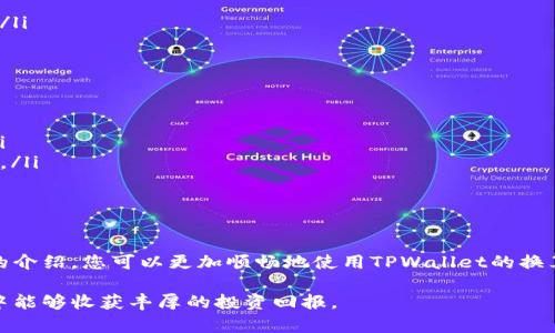   TPWallet换算指南：轻松掌握数字资产兑换技巧 / 

 guanjianci TPWallet, 数字资产, 换算, 加密货币 /guanjianci 

引言
在当今数字时代，智能手机和互联网的普及，使得越来越多的人开始接触和使用数字资产。而TPWallet作为一个集成化的数字资产钱包，因其便捷性和安全性受到用户的青睐。然而，对于刚刚入门的用户而言，如何进行数字资产的换算依然是一个挑战。本文将详细介绍TPWallet的换算功能及其相关技巧，助您快速上手。

什么是TPWallet？
TPWallet是一款多功能的数字资产钱包，支持多种加密货币和代币的存储、管理及交易。它的用户界面友好，操作简便，用户可以轻松实现数字资产的转换、交易、支付等功能。TPWallet不仅安全性高，而且具备多链支持，用户可以在一个平台上管理多个数字资产，极大地方便了投资者的操作。

数字资产为何需要换算？
数字资产的市场价格波动非常大，不同货币之间的兑换比例也会有所不同。因此，当用户需要进行交易、投资或消费时，了解如何进行换算是非常必要的。这不仅能帮助用户更准确地评估资产价值，还能在合适的时机进行买入或卖出，从而最大化收益。

TPWallet的换算功能
TPWallet在资产管理模块中提供了非常实用的换算功能。用户可以在钱包中查看不同数字资产的实时汇率，并通过内置工具进行多种货币之间的换算。例如，您可以轻松地将以太坊（ETH）换算成比特币（BTC），或者将任何其他代币进行转换。此外，TPWallet还提供了历史价格查询功能，帮助用户分析市场走势。

如何使用TPWallet进行换算？
使用TPWallet换算数字资产的过程可以分为几步：
ol
    listrong登录TPWallet：/strong首先，您需要下载TPWallet应用并完成注册。登录后，您将进入主界面。/li
    listrong选择资产：/strong在主界面上，您可以看到所有持有的数字资产。选择您想要兑换的资产，例如比特币（BTC）或以太坊（ETH）。/li
    listrong查看汇率：/strong在选择资产后，TPWallet会自动显示该资产与其它资产的实时汇率。您可以通过这条信息了解不同资产之间的兑换比例。/li
    listrong进行换算：/strong在汇率页面上，您可以输入想要兑换的数量，TPWallet会自动计算出您可以获得的另一种资产的数量。例如，输入1 BTC，系统会显示出相应数量的 ETH。/li
    listrong确认交易：/strong确认无误后，您可以点击“确认兑换”，钱包将自动完成转换。/li
/ol

使用TPWallet换算的优势
TPWallet的换算功能有许多优势：
ul
    listrong实时汇率：/strongTPWallet提供的汇率数据是实时更新的，这意味着用户可以在最好的时机进行兑换，避免了因价格波动而造成的损失。/li
    listrong简便操作：/strong用户界面友好，操作步骤简单，甚至新手用户也能快速掌握。/li
    listrong安全保障：/strongTPWallet采用多种安全措施保护用户的资产安全，提供了多重身份验证机制。/li
    listrong多种资产支持：/strongTPWallet支持多种加密货币和代币，使得用户能够在一个平台上实现多种资产的管理。/li
/ul

换算时的注意事项
在进行数字资产交换和换算时，用户需要注意以下几点：
ol
    listrong手续费：/strong虽然TPWallet的手续费相对较低，但用户仍需关注各类交易可能产生的相关费用。根据不同的网络状况，手续费可能会有所不同。/li
    listrong市场波动：/strong数字货币的价格波动性很大，用户应合理判断转账和换算的时机，避免因价格剧烈波动造成损失。/li
    listrong兑换限制：/strong有些兑换可能会有最低或最高金额限制，处理前请务必查看相关提示信息。/li
    listrong汇率变化：/strong在完成交易的过程中，汇率可能会有所变动，因此，尽量在确认比例之后迅速交易，以防止不必要的损失。/li
/ol

如何提高换算效率？
为了提高您在TPWallet中换算的效率，您可以采取以下措施：
ul
    listrong关注市场动态：/strong通过关注相关的资讯渠道，您可以第一时间获得数字资产市场的动态信息，帮助您做出迅速反应。/li
    listrong使用计算工具：/strong除了TPWallet提供的换算功能，您还可以使用其他加密货币计算器，确保您能得到准确的兑换结果。/li
    listrong合理规划交易时间：/strong选择在市场波动较小的时段进行交易，能够有效减少风险。/li
/ul

总结
在数字资产的世界中，掌握换算技巧是成功的关键。TPWallet凭借其实用的换算功能为用户提供了方便的数字资产管理方案。通过本文的介绍，您可以更加顺畅地使用TPWallet的换算功能。无论您是新手还是有经验的投资者，合理利用TPWallet，都能为您的数字资产交易之旅增添助力。

值得注意的是，数字资产市场存在风险，用户在进行任何交易前需做好充分的市场调研和自身风险评估。希望您在TPWallet的使用过程中能够收获丰厚的投资回报。