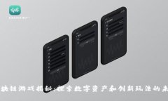 区块链游戏揭秘：探索数字资产和创新