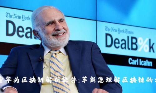 解密华为区块链解析软件:革新您理解区块链的方式