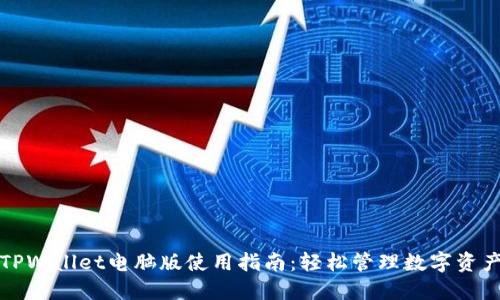 TPWallet电脑版使用指南:轻松管理数字资产