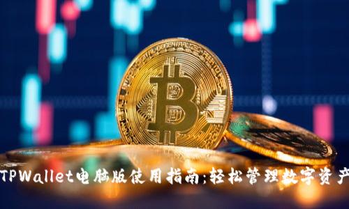 TPWallet电脑版使用指南:轻松管理数字资产