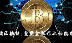 金融数据存储区块链：重塑金融行业的