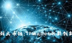 以太链转移到火币链：TPWallet的新创新