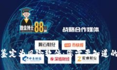 TPWallet被手机鉴定为风险软件：您需要
