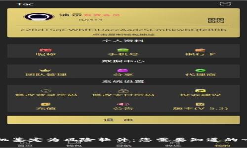 TPWallet被手机鉴定为风险软件:您需要知道的一切与应对措施
