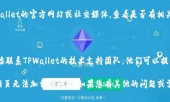 如果您在使用TPWallet时遇到薄饼网页无
