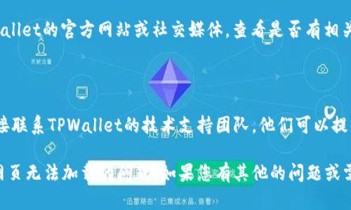 如果您在使用TPWallet时遇到薄饼网页无法加载的问题，可以尝试以下几个步骤来解决这个问题：

### 1. 检查网络连接

确保您的设备连接到稳定的网络。薄饼网页可能需要较好的网络环境才能正常加载。如果您使用的是Wi-Fi，尝试重启路由器。如果是手机数据，确保信号良好。

### 2. 清除浏览器缓存

浏览器的缓存可能会导致网页加载问题。尝试清除浏览器的缓存和Cookies。具体步骤如下：
ul
    li在浏览器设置中找到隐私与安全选项。/li
    li选择清除浏览数据，选择缓存图像和文件、Cookies等选项，点击确认。/li
/ul
清除后，重新加载薄饼网页。

### 3. 更换浏览器

有时浏览器兼容性会影响网页的加载。尝试使用不同的浏览器，比如Chrome、Firefox或Safari等，看看是否能够正常访问薄饼网页。

### 4. 检查TPWallet更新

确保您的TPWallet应用是最新版本。有时，旧版本可能不兼容最新的网页内容。在应用商店检查更新，并进行更新。

### 5. 关闭浏览器扩展

一些浏览器扩展可能会影响网页的正常加载，尝试禁用所有扩展，然后重试加载薄饼网页。

### 6. 重启设备

如果以上方法仍未解决问题，可以尝试重启您的设备。这可以帮助清除可能存在的临时问题。

### 7. 检查服务状态

有时，TPWallet的服务可能会出现故障。您可以访问TPWallet的官方网站或社交媒体，查看是否有相关的服务状态更新。

### 8. 联系技术支持

如果所有方法都尝试过后仍然无法解决问题，建议您直接联系TPWallet的技术支持团队。他们可以提供更专业的指导和解决方案。

希望以上这些步骤能够帮助您解决TPWallet中的薄饼网页无法加载的问题！如果您有其他的问题或需要更多信息，请随时问我。