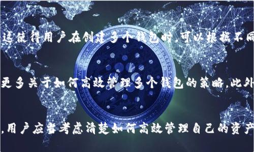 TPWallet 是一款数字钱包，专注于提供安全、便捷的加密货币管理和交易服务。关于 TPWallet 能建立多少个钱包账户，这个问题的答案实际上并没有一个固定的上限，原因如下：

多钱包管理的灵活性
TPWallet 允许用户根据个人需求创建多个钱包账户。不同用户可能在不同的场景下需要不同的账户。例如，有些用户可能需要一个钱包用于日常交易，而另一个钱包则用于长期投资。此外，一些用户可能会为了安全起见，将资金分散在多个钱包中，以降低风险。这种灵活性使得 TPWallet 特别适合那些需要管理多个资产或进行多样化投资的用户。

安全性与隐私保护
创建多个钱包账户的另一个好处在于安全性和隐私保护。假设用户只使用一个钱包进行所有交易，那么一旦这个钱包被攻击或遭遇安全问题，用户的所有资产都将面临风险。而分散资产到多个钱包中能够有效减少风险，并强化隐私保护。TPWallet 的设计考虑到了这一点，提供了易于使用的界面，帮助用户轻松创建和管理多个账户。

操作简单且便捷
在 TPWallet 中创建新钱包的操作非常简单。用户只需通过几个步骤就能完成新的钱包账户的创建，无需繁琐的验证或等待时间。这降低了技术门槛，使得即使是加密货币新手也能轻松上手。同时，TPWallet 提供了一系列的工具和功能，以帮助用户在多个钱包之间进行资金调配和管理，让整个过程更加高效。

多种币种支持
对于一个加密货币钱包来说，支持多种币种是一个重要的特点。TPWallet 不单单支持主流币种，如比特币（BTC）、以太坊（ETH）等，还支持许多小众币种。这使得用户在创建多个钱包时，可以根据不同的投资策略选择不同的币种进行组合，进一步他们的投资组合。

用户体验与社区支持
TPWallet 拥有活跃的用户社区，用户之间会分享使用技巧和管理经验。这种社区的支持，使得用户在遇到问题时可以快速寻求帮助，同时也能够学习到更多关于如何高效管理多个钱包的策略。此外，TPWallet 也会定期更新其软件，以提升用户体验，确保安全性能。

总结
综上所述，TPWallet 在建立多个钱包账户方面没有严格的数量限制，用户可以根据自己的需求自由创建。当然，管理多个钱包也需要一定的时间和精力，用户应当考虑清楚如何高效管理自己的资产。通过 TPWallet 提供的灵活性和多币种支持，用户能够在最适合他们的方式下管理自己的加密投资。