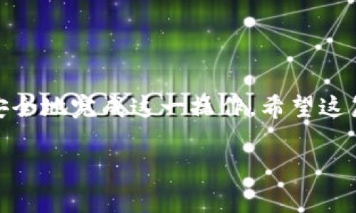 要将TPWallet中的U（通常指的是USDT）转移到火币交易所，您可以按照以下步骤进行操作。本指南将详细介绍整个流程，包括选择正确的网络、地址确认、交易费用等方面的注意事项。

步骤一：准备工作
在开始之前，请确保您已经拥有以下物品：
ul
    li您的TPWallet应用程序，确保已登录并完成必要的身份验证。/li
    li火币交易所账户，若没有请先注册一个账户。/li
    li确保您的TPWallet中有足够的USDT余额以支付交易费用。/li
/ul

步骤二：获取火币交易所的充值地址
在转账之前，您需要获取火币交易所的充值地址：
ol
    li登录火币交易所账户，点击“资产”或“钱包”。/li
    li找到USDT，在其旁边选择“充值”选项。/li
    li选择您希望使用的网络（例如ERC20、TRC20等），并复制显示的充值地址。/li
/ol
注意：务必选择与您在TPWallet中持有的USDT相同的网络，以避免资产丢失。

步骤三：在TPWallet中发起转账
现在您可以在TPWallet中发起转账了：
ol
    li打开TPWallet应用，选择您的USDT资产。/li
    li点击“发送”或“转账”按钮。/li
    li在收件人地址框中粘贴您刚才从火币复制的充值地址。/li
    li输入您要转账的USDT金额，确认无误后，点击“继续”。/li
/ol

步骤四：确认交易
在转账之前，务必检查以下信息：
ul
    li收件人地址是否正确，确保没有任何输入错误。/li
    li确认您选择的网络与火币上的网络一致。/li
    li查看交易费用，确保您有足够的余额覆盖费用。/li
/ul
如果所有信息均无误，确认交易。

步骤五：等待确认
一旦您确认交易，资金将会在网络上进行处理。此过程可能需要几分钟至更长的时间，具体取决于网络的拥堵程度。在此期间，您可以在TPWallet中查看交易记录，也可以在火币交易所的充值记录中关注资金到达情况。

步骤六：确认到账
资金到账后，您将在火币账户中看到相应的USDT余额。可以通过“资产”页面来查看。如果长时间没有到账，可以联系火币的客服，寻求进一步帮助。

附加提示
转账过程中有一些额外的建议和小贴士，可以帮助您更加顺利地完成这一操作：
ul
    li交易时间：尽量避免在网络高峰时段进行转账，这样可以加快确认速度。/li
    li小额转账测试：如果您是第一次转账，建议可以先小额转账以测试流程，确保没有问题后再进行大额转账。/li
    li安全性：确保您使用的是官方平台，避免通过社交媒体或不明链接进行转账。/li
/ul

以上就是将TPWallet中的USDT转移到火币交易所的详细步骤。通过上述流程，您可以轻松而安全地完成这一操作。希望这篇指南对您有所帮助，有任何疑问欢迎随时咨询。

如何将TPWallet中的USDT转至火币交易所？步骤详解与注意事项