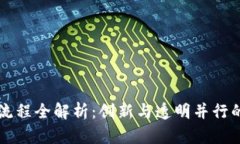 区块链政务服务流程全解析：创新与透