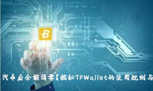 TPWallet转走代币后余额清零?揭秘TPWallet的使用规则与操作注意事项